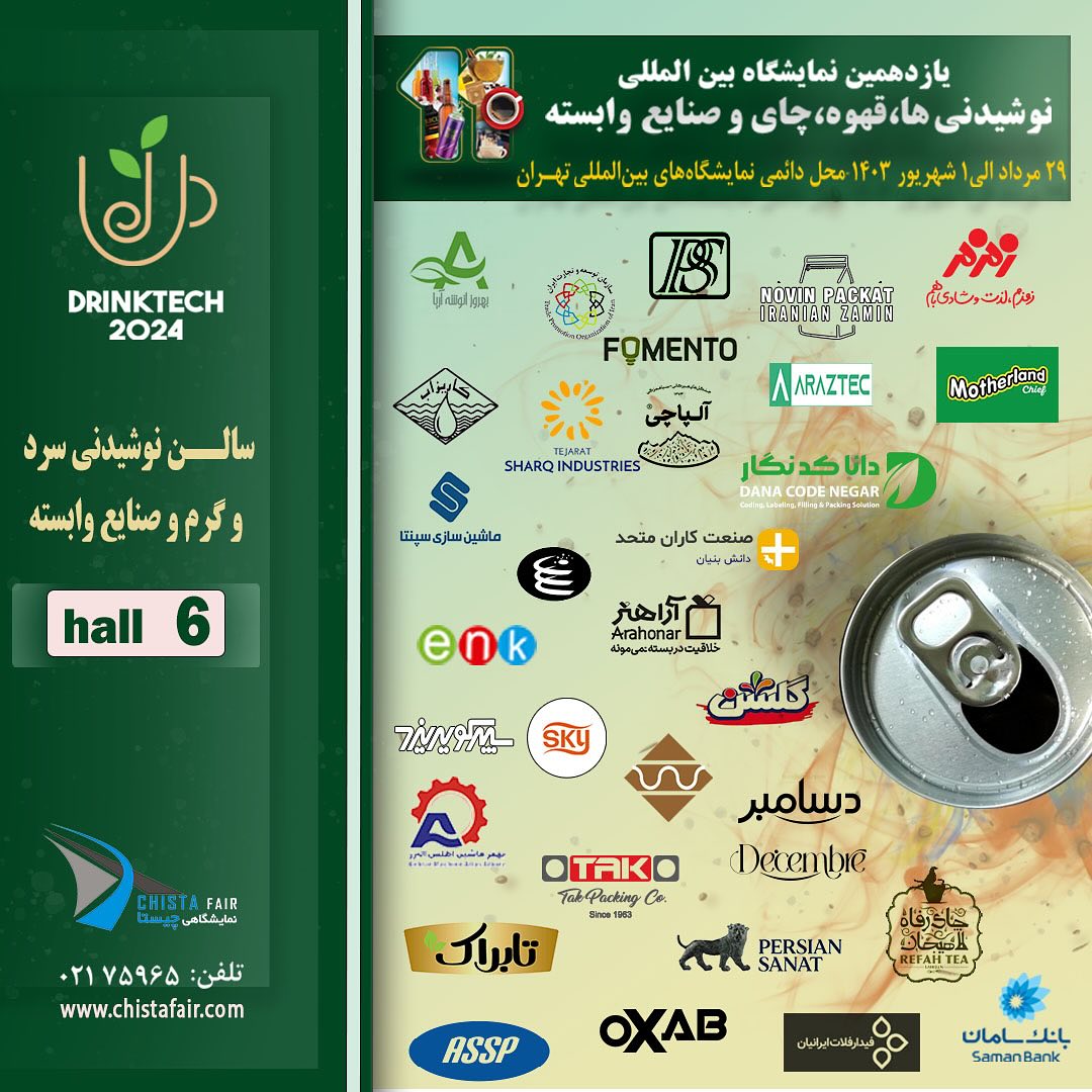 نمایشگاه بین‌المللی نوشیدنی‌ها، چای، قهوه DRINKTEC2024